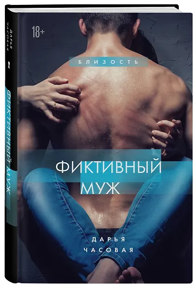 Фиктивный муж #1 - фото 3