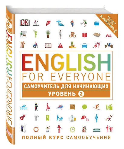 English for Everyone. Самоучитель для начинающих. Уровень 2 + аудиозапись онлайн - фото 3