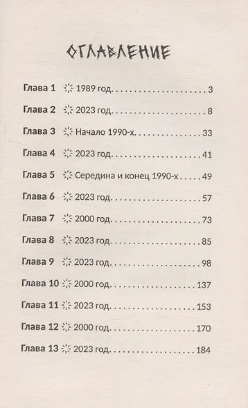 Крыси-мыси: история о похищенных жизнях - фото 3