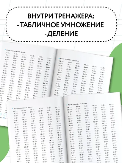 Тренажер по математике. Умножение и деление. 2-3 классы - фото 5