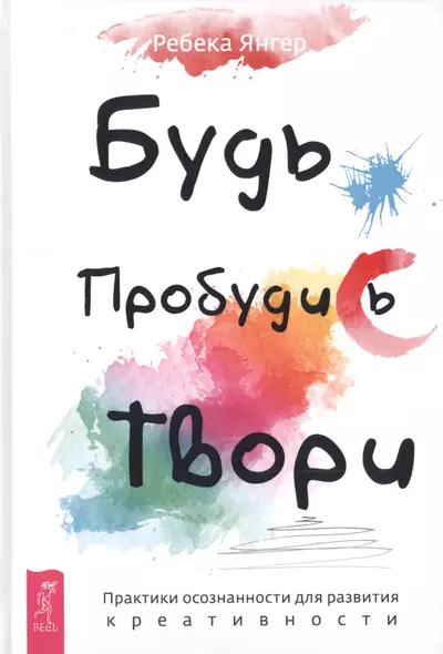 Будь. Пробудись. Твори. Практики осознанности для развития креативности - фото 1