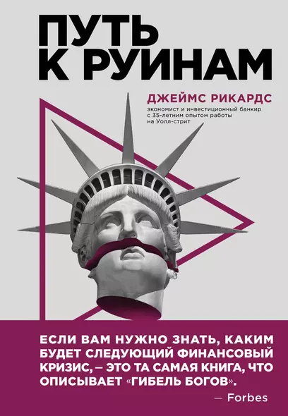 Путь к руинам. Как не потерять свои деньги в следующий экономический кризис - фото 1