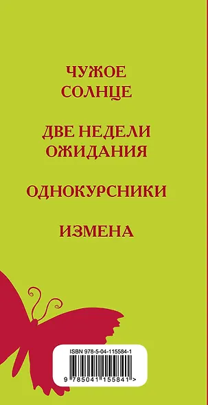 Искренние истории о жизни и любви: Чужое солнце. Две недели ожидания. Однокурсники. Измена (комплект из 4 книг) - фото 5