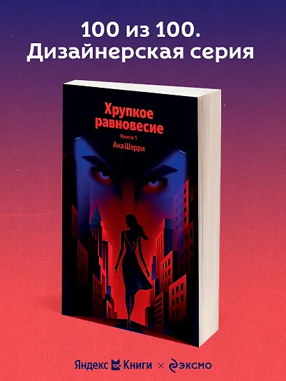 Хрупкое равновесие. Книга 1 - фото 4