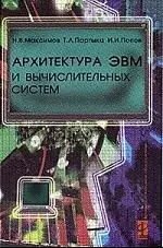 Архитектура ЭВМ и вычислительных систем: Учебник - фото 1