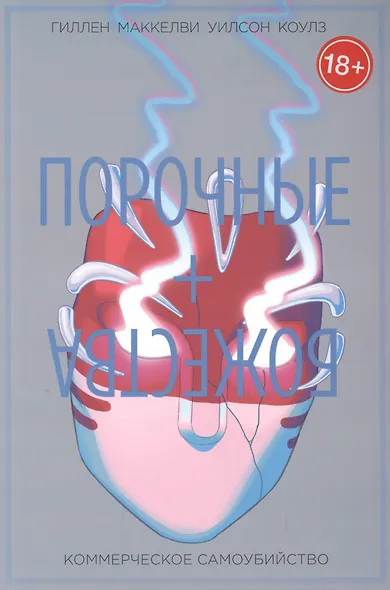 Порочные + Божества. Том 3. Комерческое самоубийство - фото 1