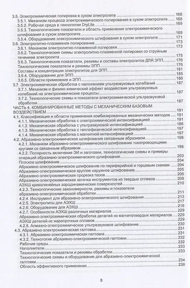 Комбинированные электрофизические и электрохимические методы обработки. Теория, технология, оборудование - фото 5