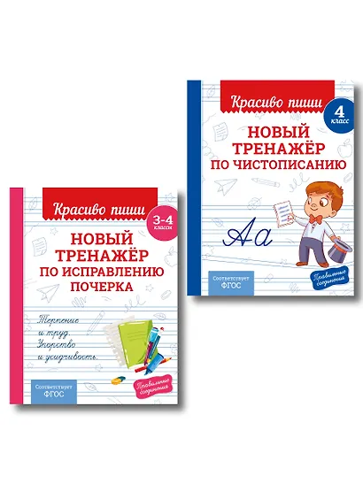 Каллиграфические прописи 2 в 1. 3-4 класс. Прописи для почерка (Комплект) - фото 1