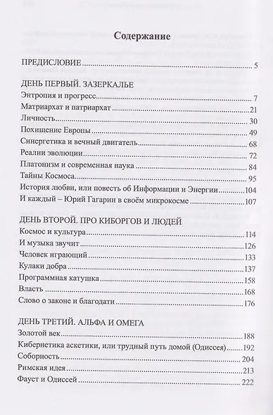 Кибернетика соборности. Очерки «Верхнезаморского клуба» - фото 2