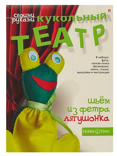 Набор для творчества, HOBBY TIME, Шьем из фетра. Кукольный театр своими руками Лягушонок - фото 1