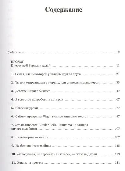 Теряя невинность: Как я построил бизнес, делая все по-своему и получая удовольствие от жизни - фото 2
