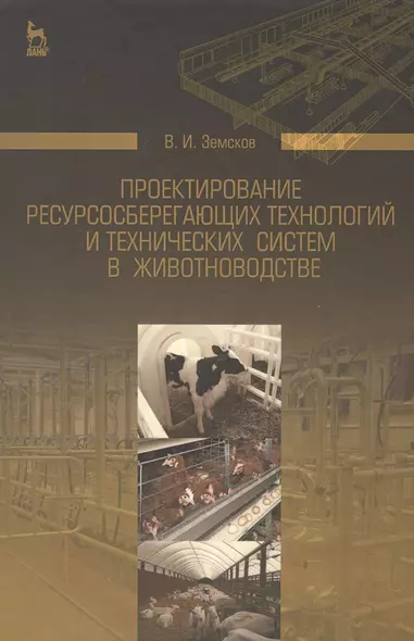 Проектирование ресурсосберегающих технологий и технических систем в животноводстве: Уч.пособие - фото 1