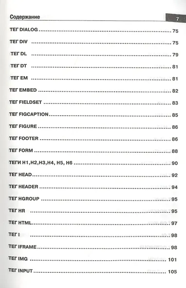 Справочник HTML. Кратко, быстро, под рукой - фото 4