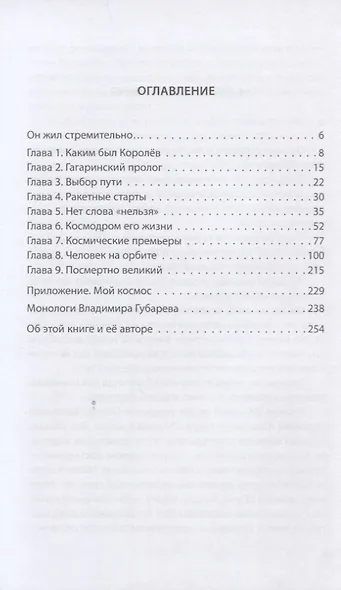 Королев. Главный конструктор глазами космических академиков - фото 2
