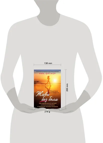 Живи без боли. Как избавиться от острой и хронической боли с помощью техники таппинга. Пошаговое руководство - фото 4