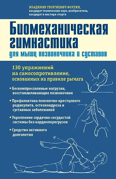 Биомеханическая гимнастика для мышц позвоночника и суставов - фото 1