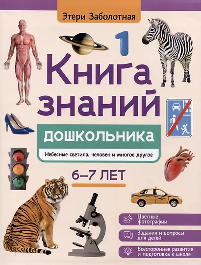 Книга знаний дошкольника. 6-7 лет: небесные светила, человек и многое другое - фото 1