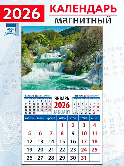 Календарь 2026г 94*167 «Изумрудный водопад» на магните - фото 1