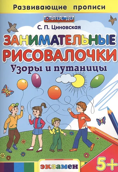Занимательные рисовалочки: Узоры и путаницы. 5+. ФГОС ДО - фото 1