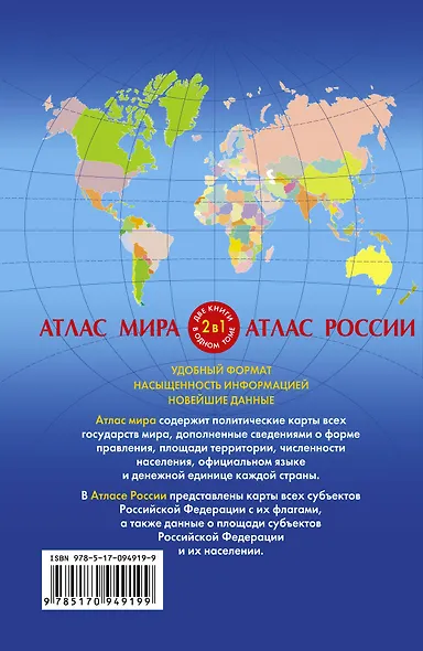Атлас мира. Атлас России - фото 2