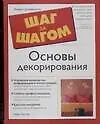 Основы декорирования - фото 1