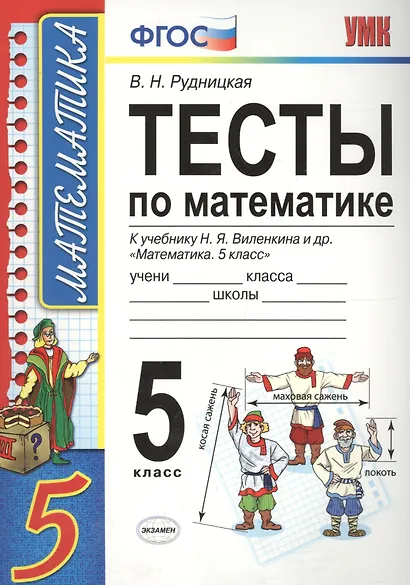 Тесты по математике: 5 класс: к учебнику Н. Виленкина и др. "Математика. 5 класс" 4 -е изд., перераб. и доп. - фото 6