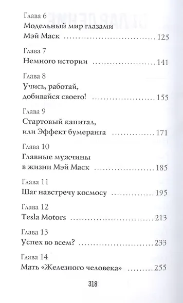 Мой сын - Илон Маск. Как воспитать гения - фото 3