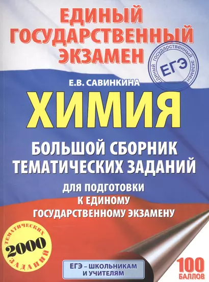 Химия. Большой сборник тематических заданий по химии для подготовки к единому государственному экзамену - фото 1