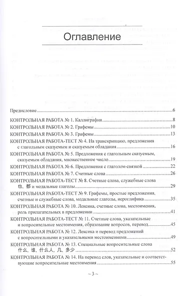 Китайский язык для студентов 1-4 курсов Сборник контрольных и проверочных заданий (3 изд.) (м) Кошкин - фото 2