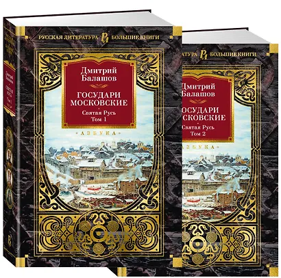Государи Московские. Святая Русь (комплект в 2-х томах) - фото 2