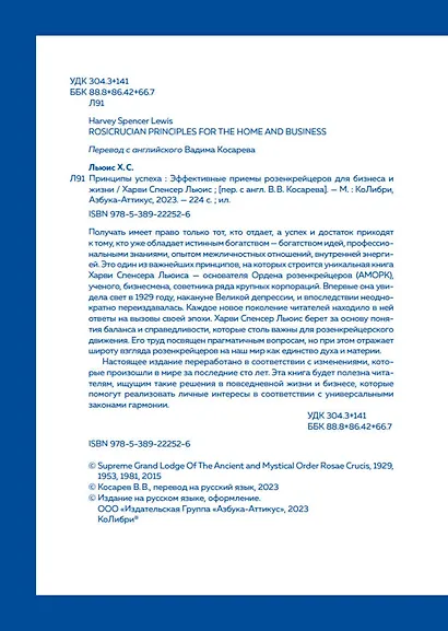 Принципы успеха. Эффективные приемы розенкрейцеров для бизнеса и жизни - фото 9