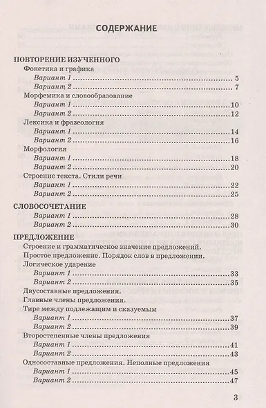 Проверочные работы по русскому языку. 8 класс. К учебнику С.Г. Бархударова и др. "Русский язык. 8 класс" (М.: Просвещение) - фото 2