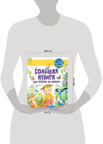 Большая книга для чтения по слогам - фото 4