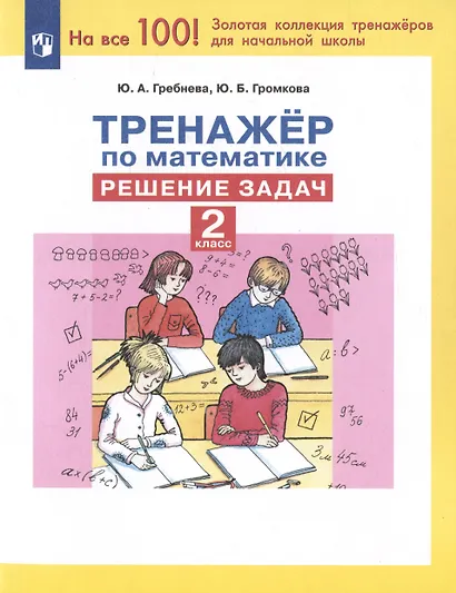 Тренажер по математике. Решение задач. 2 класс - фото 3