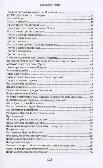 Краткий путеводитель по Святому Евангелию - фото 4