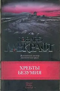 Хребты безумия - фото 1