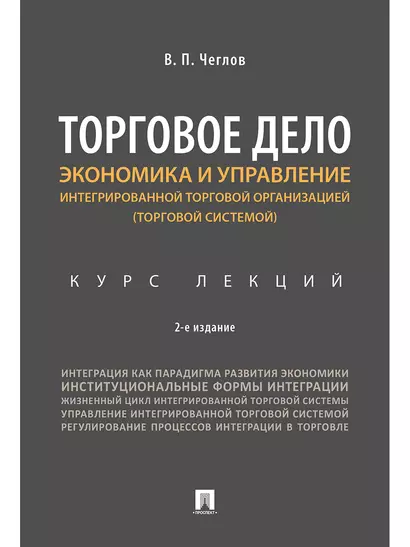 Экономика и управление интегрированной торговой организацией.Курс лекций.Уч.пос.-2-е изд., перераб. - фото 1