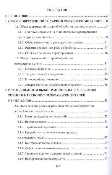 Токарная обработка деталей из коррозионностойких сплавов. Учебное пособие - фото 2