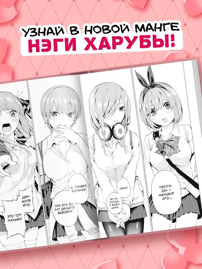 Пять невест. Том 1 (Gotoubun no Hanayome). Манга - фото 8