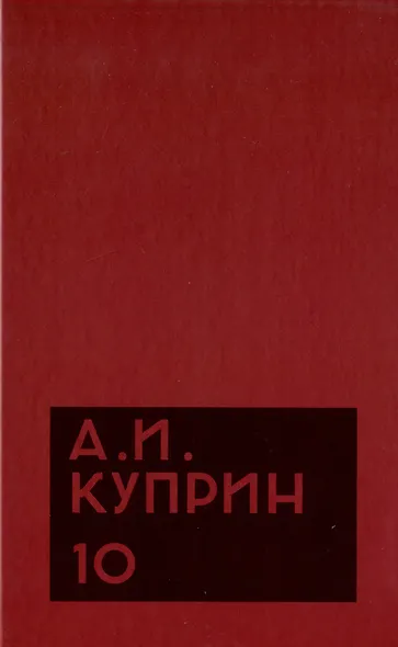 Комплект из 11 книг: А.И. Куприн. Собрание сочинений. Том 1-11 - фото 11