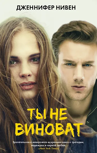 Ты не виноват : роман - фото 1