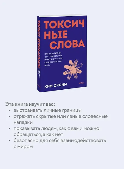 Токсичные слова. Как защититься от слов, которые ранят, и отстоять себя без чувства вины. Покеты от и до - фото 5