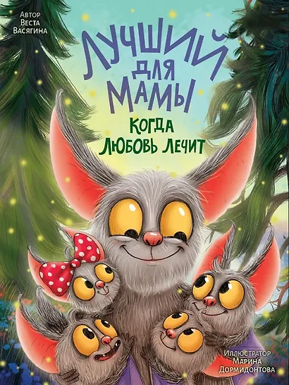 Лучший для мамы. Когда любовь лечит - фото 1