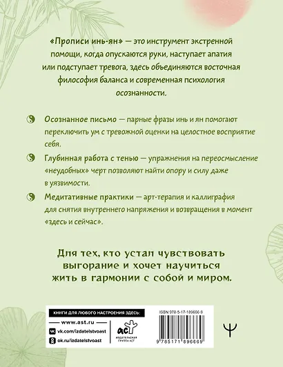 Прописи инь-ян. Для восстановления эмоциональных сил и внутреннего покоя - фото 2