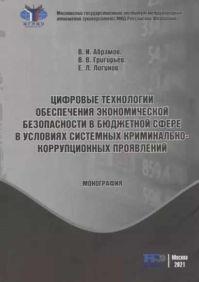 Цифровые технологии обеспечения экономической безопасности в бюджетной сфере в условиях системных криминально-коррупционных проявлений: монография - фото 1