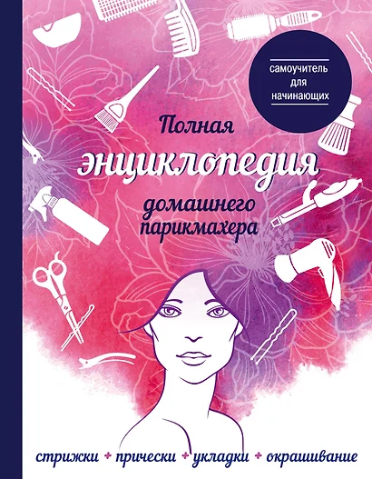 Полная энциклопедия домашнего парикмахера (девушка) - фото 1