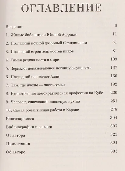 Хранители чудес. Старинные обычаи, великие традиции и последние, кто поддерживает в них жизнь - фото 3