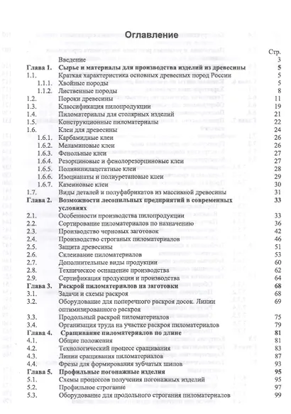 Первичная обработка пиломатериалов на лесопильных предприятиях. Уч. пособие, 3-е изд., стер. - фото 2