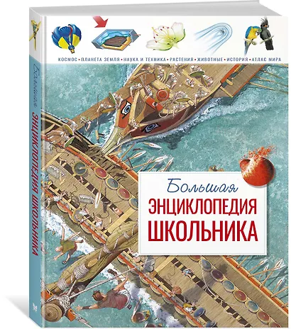 Большая энциклопедия школьника - фото 2