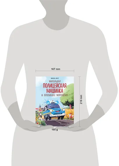 Маленькая полицейская машинка и пропавшее мороженое (ил. Р. Амтора) - фото 10